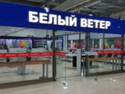 Новогоднее поздравление от сети магазинов Белый Ветер