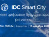 Международный онлайн-форум IDC Smart City Forum 2020