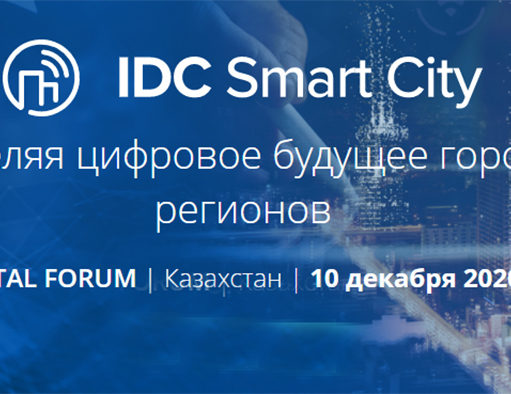 Международный онлайн-форум IDC Smart City Forum 2020