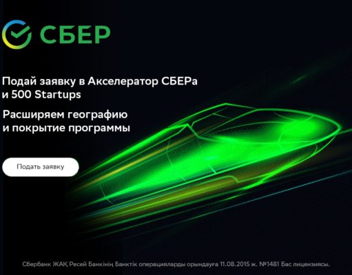 Казахстанские стартапы смогут принять участие в Sber500