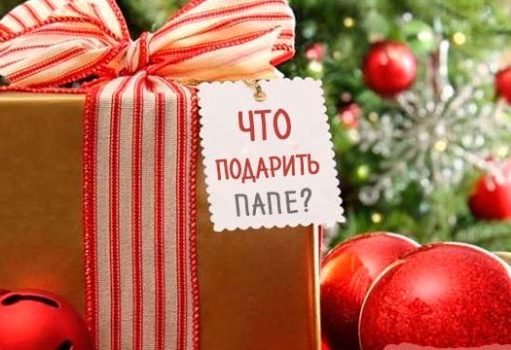 Новый год. Подарок для папы