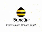 Новогоднее поздравление от Beeline