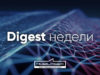 Digest недели: новости, презентации, события
