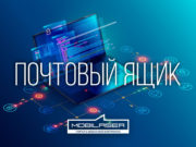 Почтовый ящик: актуальное за неделю