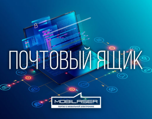 Почтовый ящик: актуальное за неделю