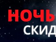 26 февраля НОЧЬ СКИДОК в магазинах Sulpak!