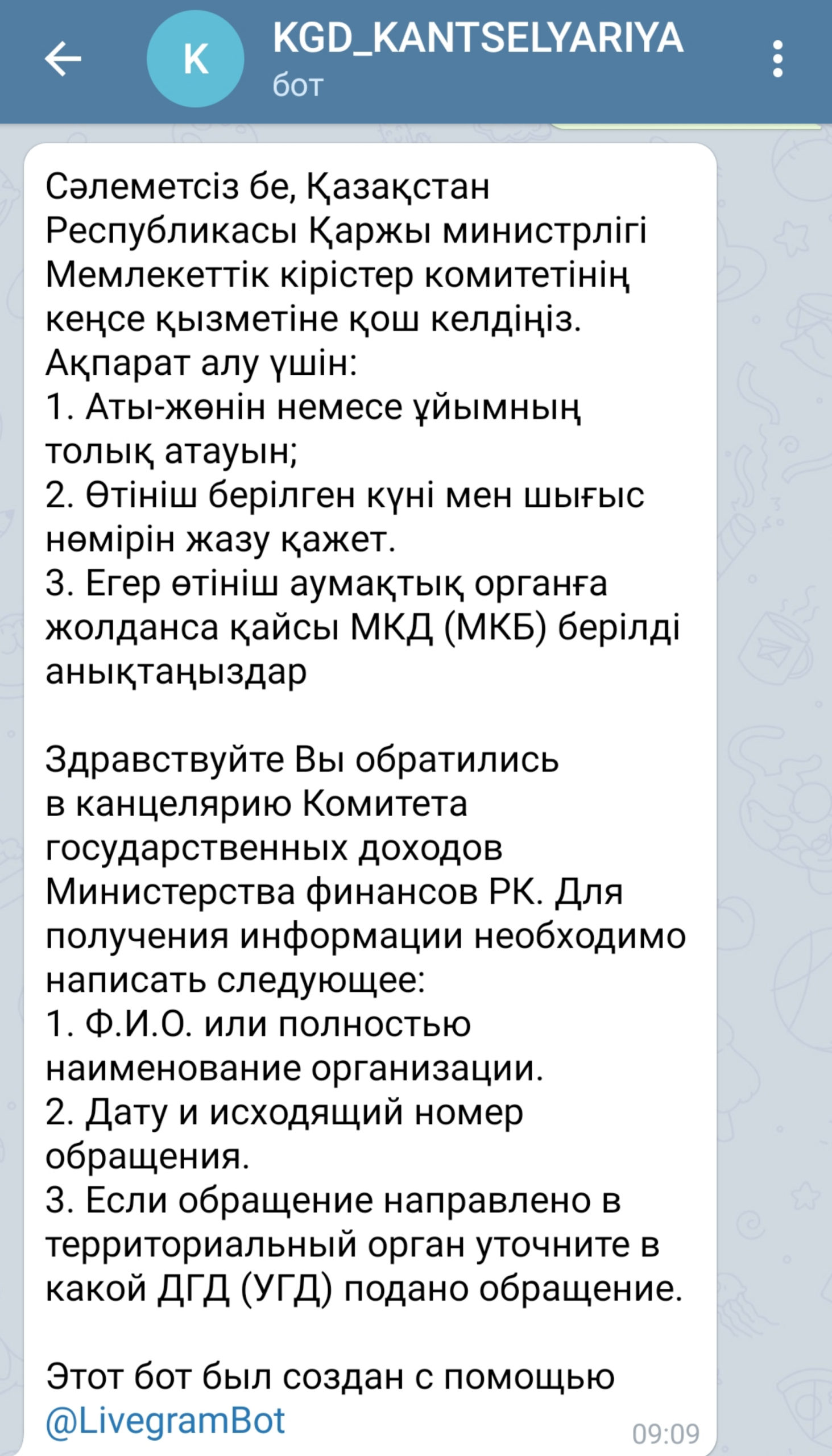 Комитет госдоходов запустил чат-бот в Telegram