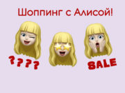Шоппинг с Алисой: “Выберу-ка я стиральную машину… В подарок!”