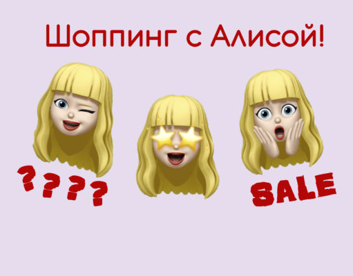 Шоппинг с Алисой: “Выберу-ка я стиральную машину… В подарок!”