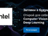 Вебинары от Intel: загляни в будущее