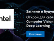 Вебинары от Intel: загляни в будущее