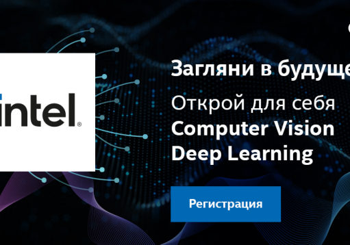 Вебинары от Intel: загляни в будущее