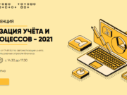 Казахстанская онлайн-конференция «Автоматизация учета и бизнес процессов – 2021»