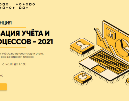 Казахстанская онлайн-конференция «Автоматизация учета и бизнес процессов – 2021»