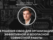 3 решения Cisco для организации эффективной и безопасной совместной работы