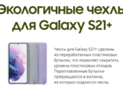 Чехол для твоего смартфона из пластиковой бутылки