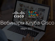 Вебинары Клуба Cisco