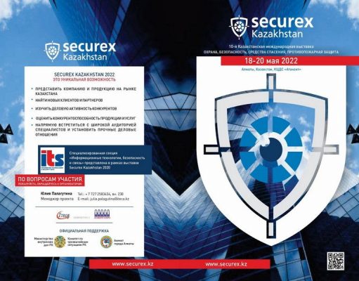 SECUREX KAZAKHSTAN переносится на 2022 год