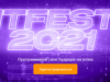 IT Fest 2021: программируй свое будущее на успех!