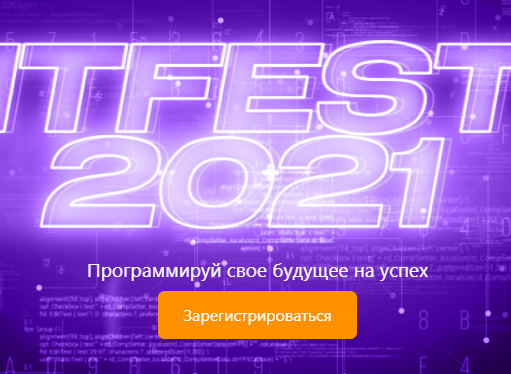 IT Fest 2021: программируй свое будущее на успех!