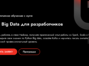 Курс Big Data для разработчиков