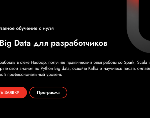 Курс Big Data для разработчиков