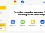 Яндекс запустил конкурента Google Docs
