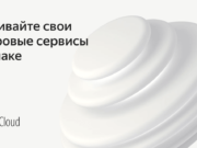 Яндекс.Облако официально влетает на рынок Казахстана