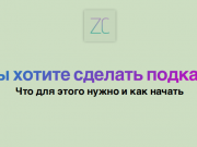 Новая эра подкастов: с чего начать?