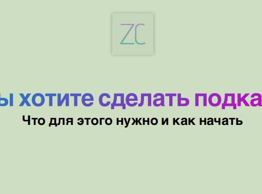 Новая эра подкастов: с чего начать?