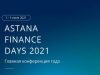 Что нового мы узнали на Astana Finance Days 2021?