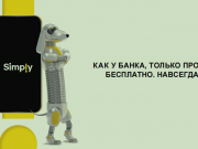 Simply: уникальный продукт нового поколения