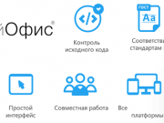 +600. Платформа «МойОфис» доработана и улучшена