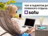 Топ-8 гаджетов для пляжного отдыха до 6 000 ₸ на SATU.kz