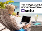 Топ-8 гаджетов для пляжного отдыха до 6 000 ₸ на SATU.kz