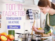 Топ-10 гаджетов на SATU.kz, которые упростят вам готовку!