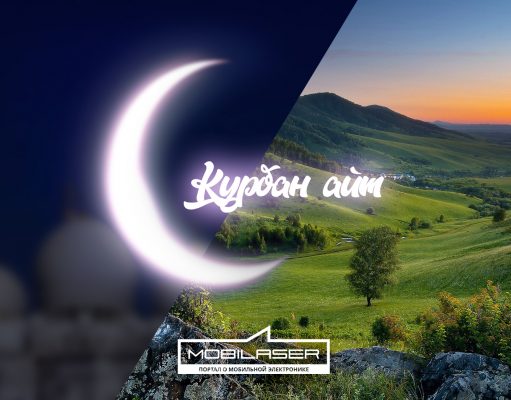 С праздником Курбан айт!