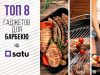 Топ-8 гаджетов для барбекю на SATU.kz