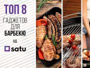Топ-8 гаджетов для барбекю на SATU.kz
