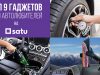 Топ-9 гаджетов до 10 000 ₸ для автолюбителей на SATU.kz