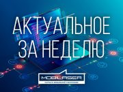 Актуальное за неделю