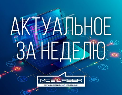 Актуальное за неделю