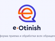 eOtinish: повышаем эффективность работы госорганов