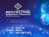 ПЛАС-Форум «Финтех без границ. Цифровая Евразия»