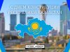 С Днём конституции Республики Казахстан!