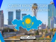 С Днём конституции Республики Казахстан!