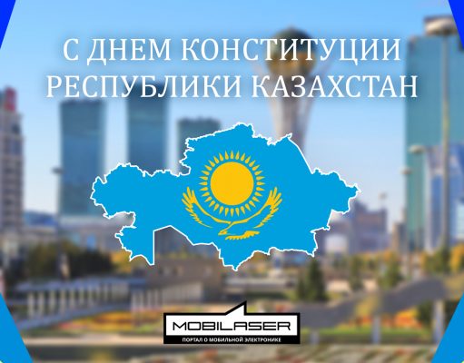 С Днём конституции Республики Казахстан!