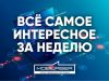 Все самое интересное за неделю