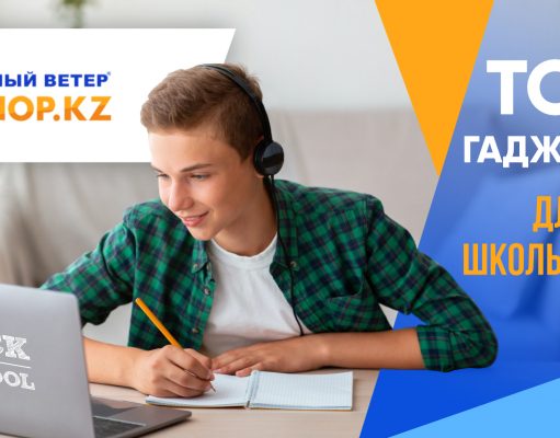 BACK TO SCHOOL: топ-7 гаджетов для учебы на shop.kz