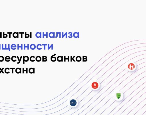 Лидеры и аутсайдеры рейтинга казахстанских банков по уровню безопасности